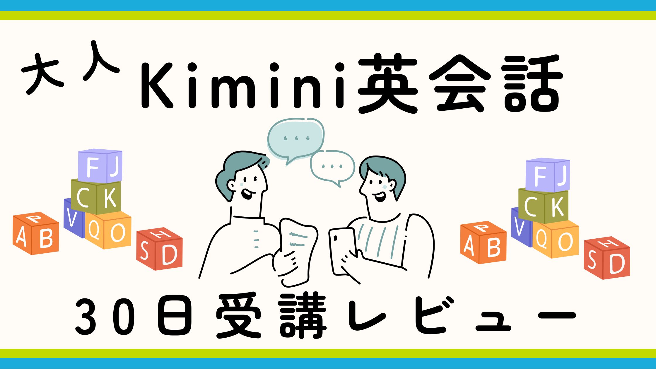 Kimini英会話を大人が30日受講したレビュー記事のアイキャッチ画像