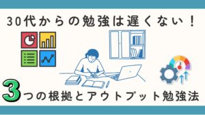 30代からの勉強は遅くない！3つの根拠とアウトプット勉強法を解説する記事のアイキャッチ