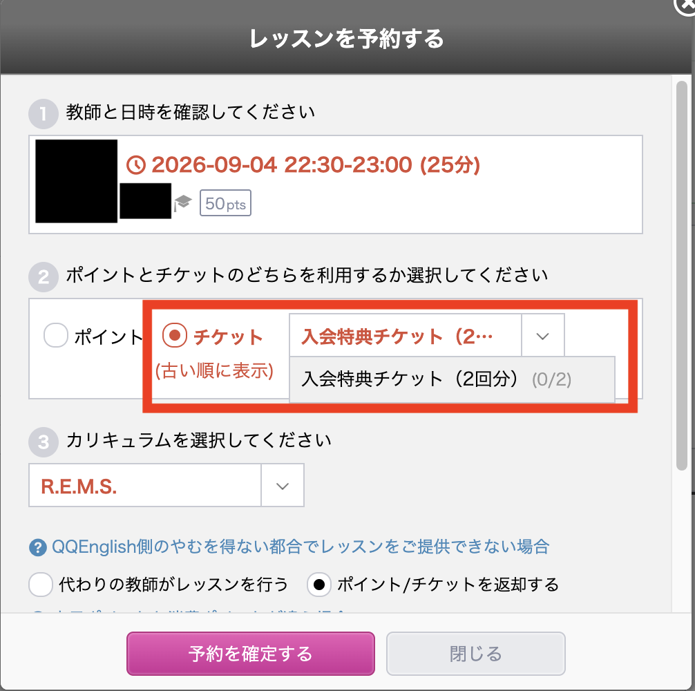 レッスン予約の確定画面で入会特典チケットを選んだところ