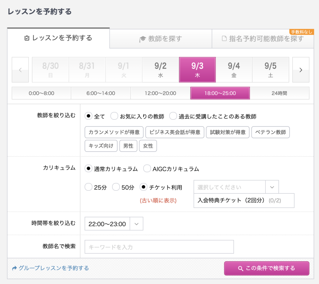 QQ Englishマイページの講師検索画面