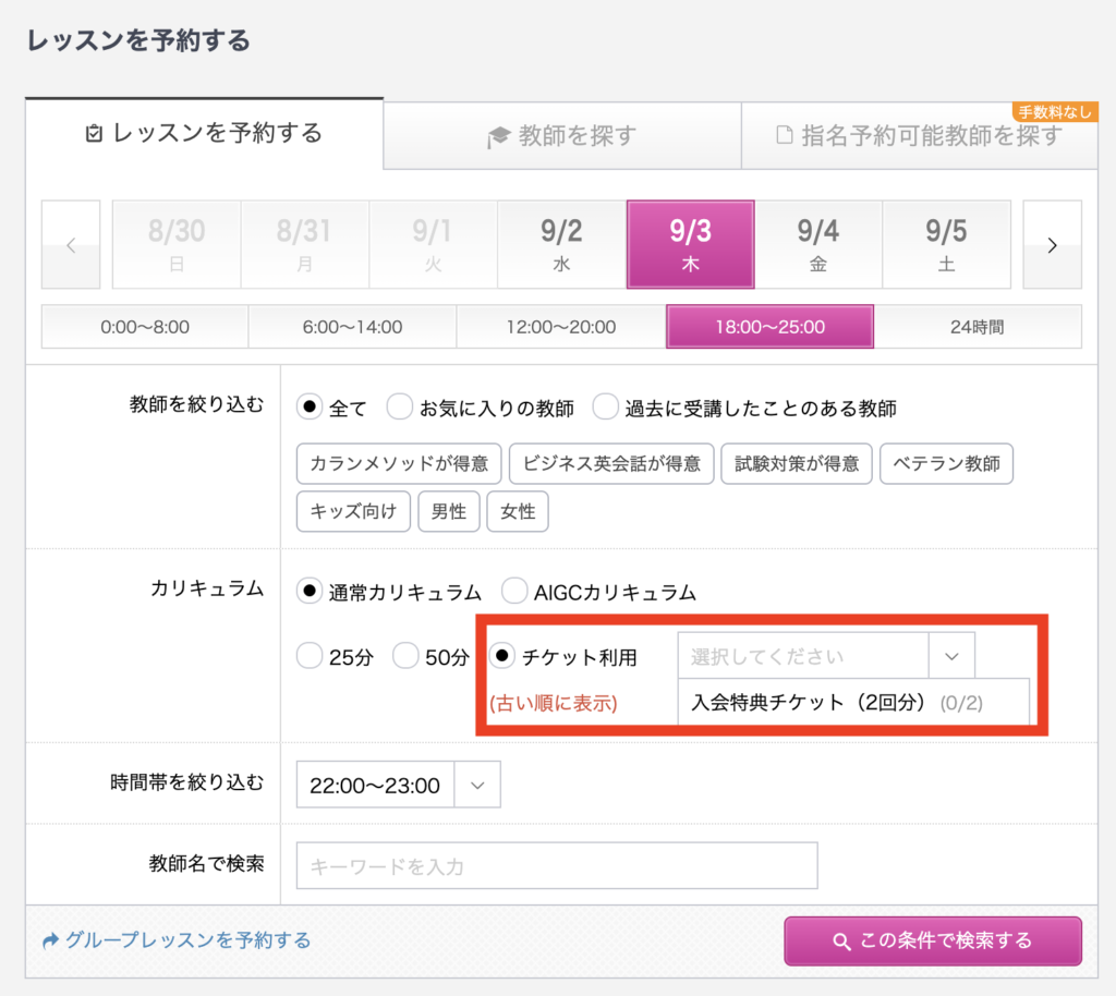 QQ Englishのレッスン予約画面。チケット利用欄に入会特典チケット2回分が表示されている