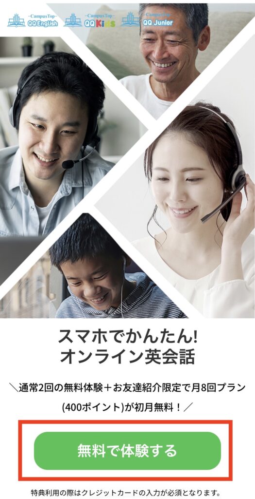 QQ Englishの紹介リンクから開いたページ。お友達紹介限定で月8回プランが初月無料と表示されている