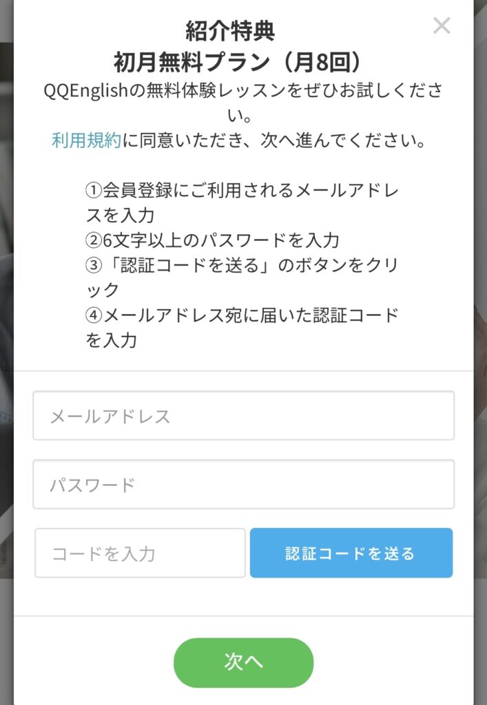QQ Englishの会員登録画面。メールアドレスとパスワードを入力して認証コードを送る