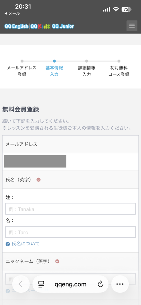 QQ Englishの無料会員登録の入力画面