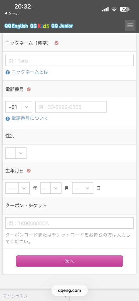 QQ Englishの無料会員登録で、入力後に次へボタンを押す画面