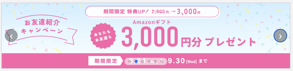 QQ English公式サイトのお友達紹介キャンペーンのバナー。期間限定でAmazonギフト3,000円分をプレゼント