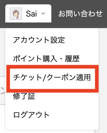 QQ Englishのマイページで、名前のメニューから「チケット/クーポン適用」を開いたところ