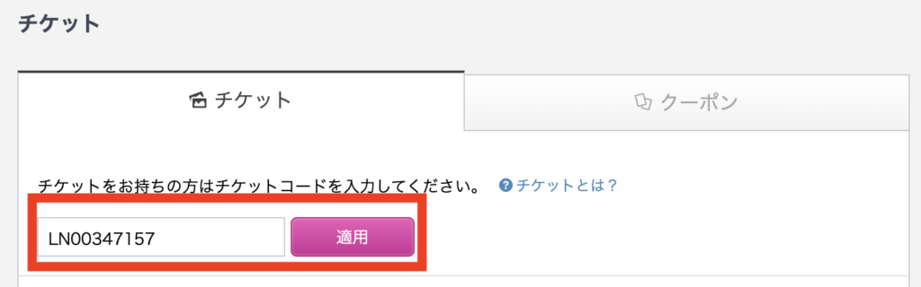 チケットコードの入力欄にLINEクーポンのコードを入力したQQ Englishの画面