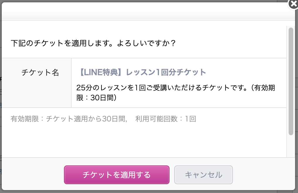 LINE特典のレッスン1回分チケットを適用するかどうかを確認するQQ Englishの画面