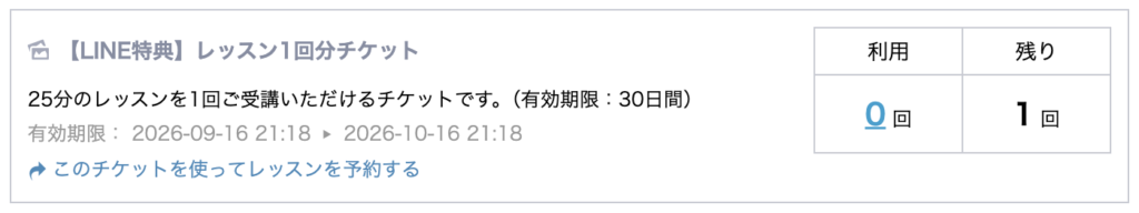 適用後のチケット一覧。LINE特典のレッスン1回分チケットが残り1回と表示されている