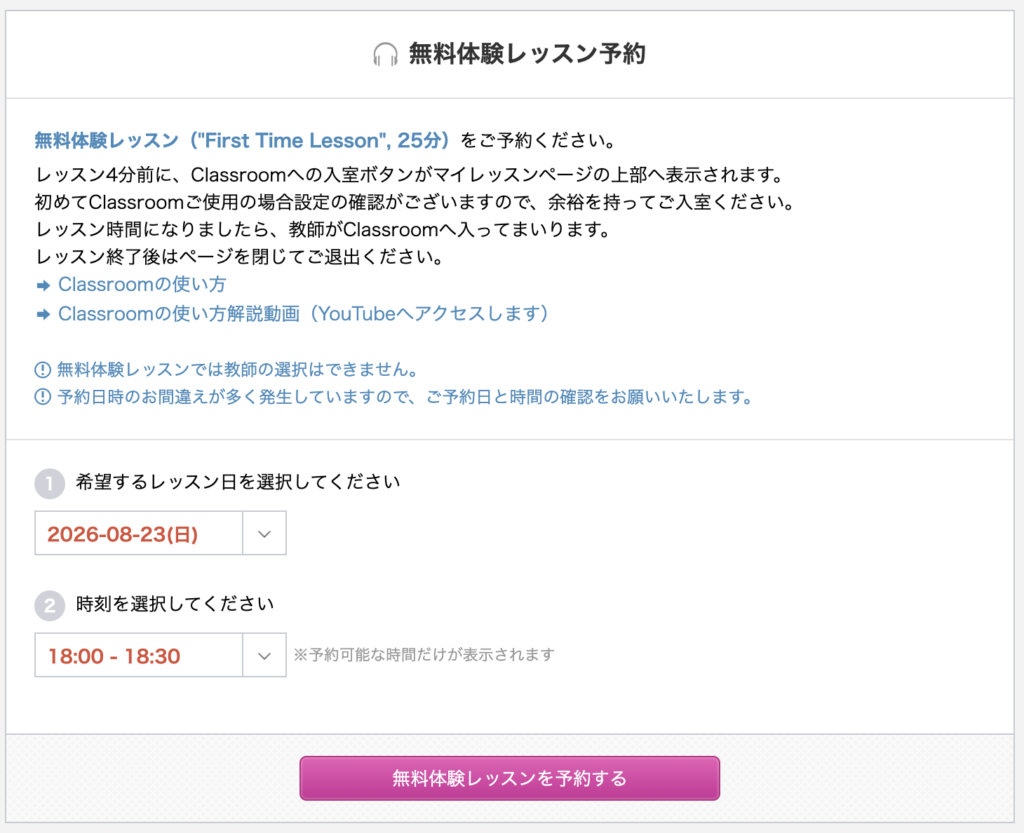 QQ Englishの無料体験レッスン予約画面