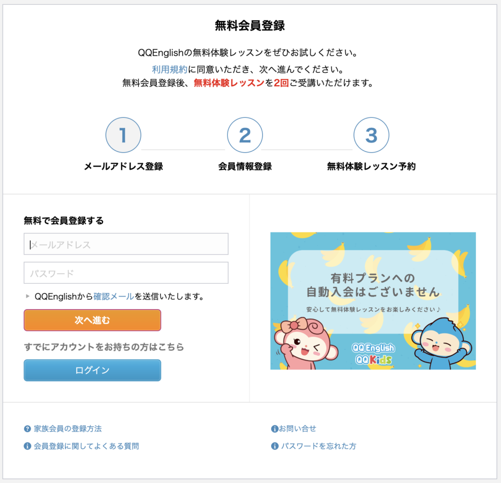 QQ Englishの公式サイトの申し込み画面