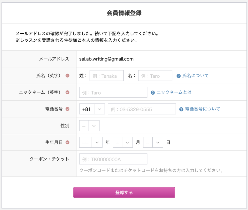 QQ Englishの会員情報登録フォーム