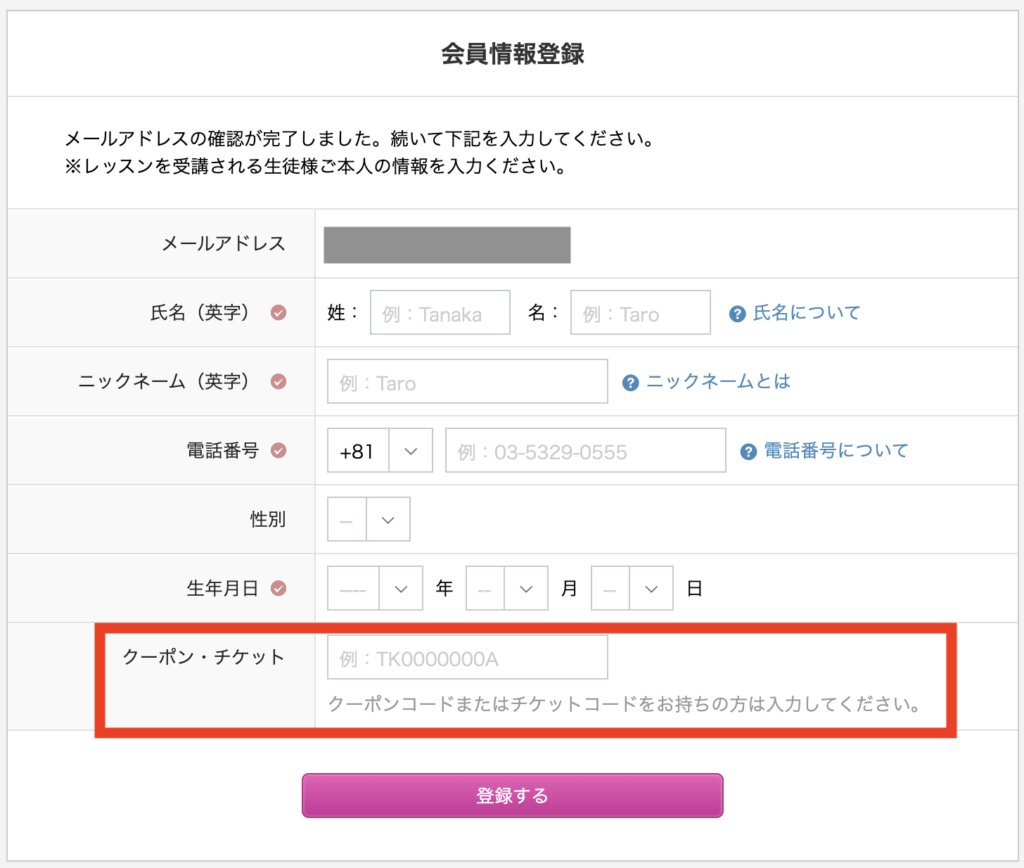 QQ Englishの会員情報登録画面。クーポン・チケットの入力欄が赤枠で示されている