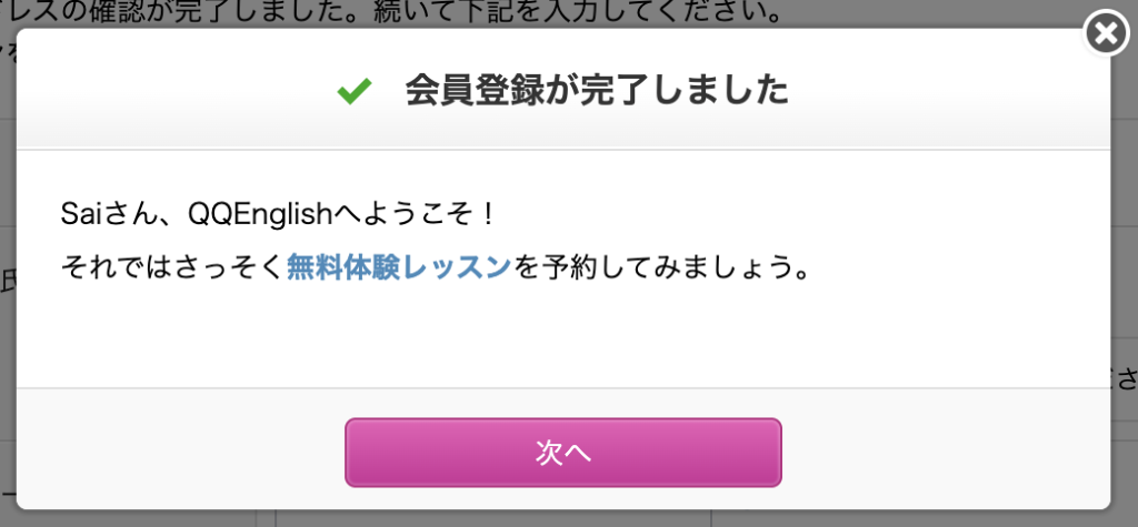 QQ Englishの会員登録完了画面