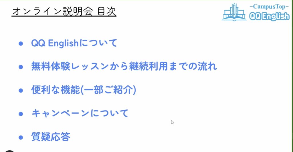 QQ Englishのオンライン説明会の流れを示した図