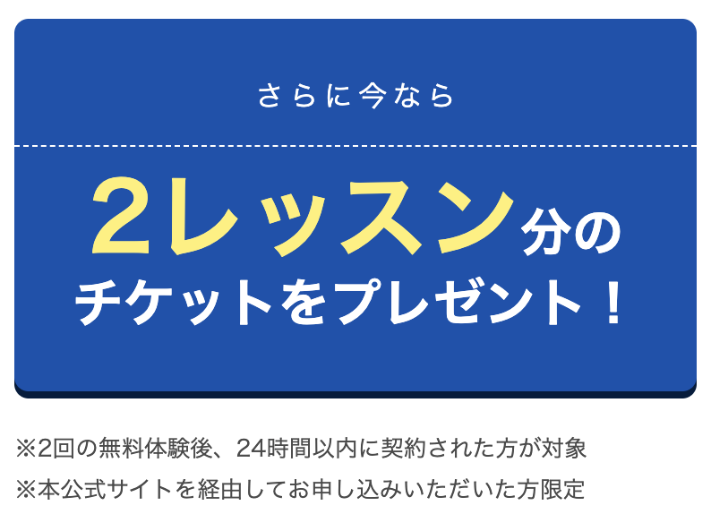 2レッスン分のチケットプレゼントを知らせるQQ English公式サイトの案内