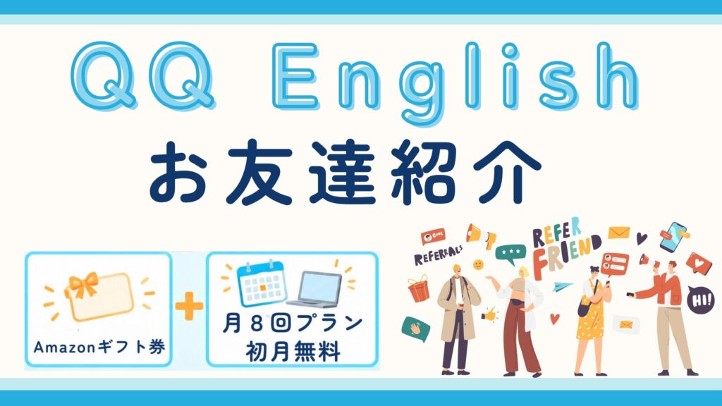 QQ Englishのお友達紹介制度のアイキャッチ画像