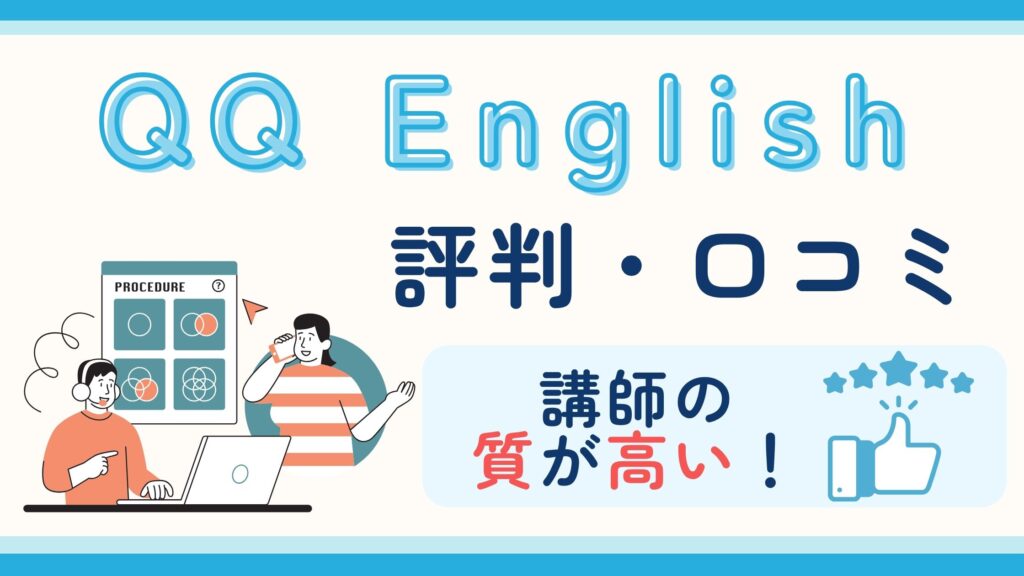 QQ Englishの評判・口コミのアイキャッチ画像。「講師の質が高い！」というキャッチコピーとレビューのイラストを添えている