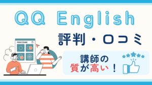 QQ Englishの評判・口コミのアイキャッチ画像。「講師の質が高い!」というキャッチコピーとレビューのイラストを添えている