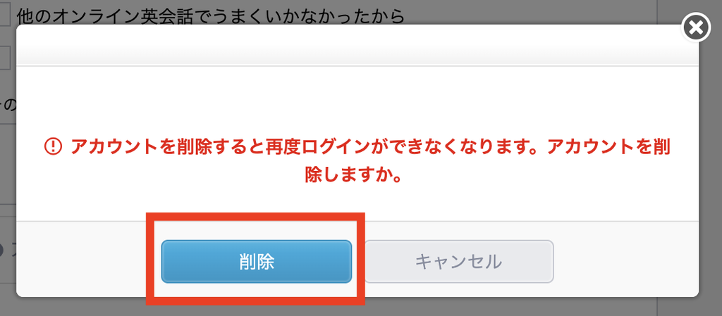 アカウント削除の確認画面と「削除」ボタン