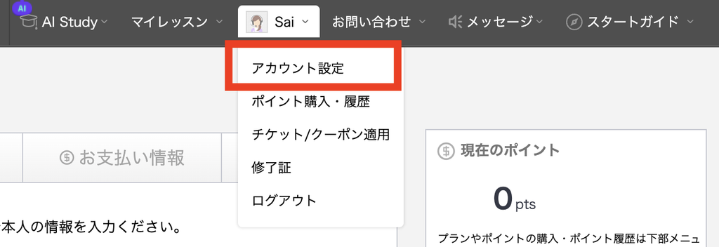 QQ Englishの会員ページで名前のメニューから「アカウント設定」を開く