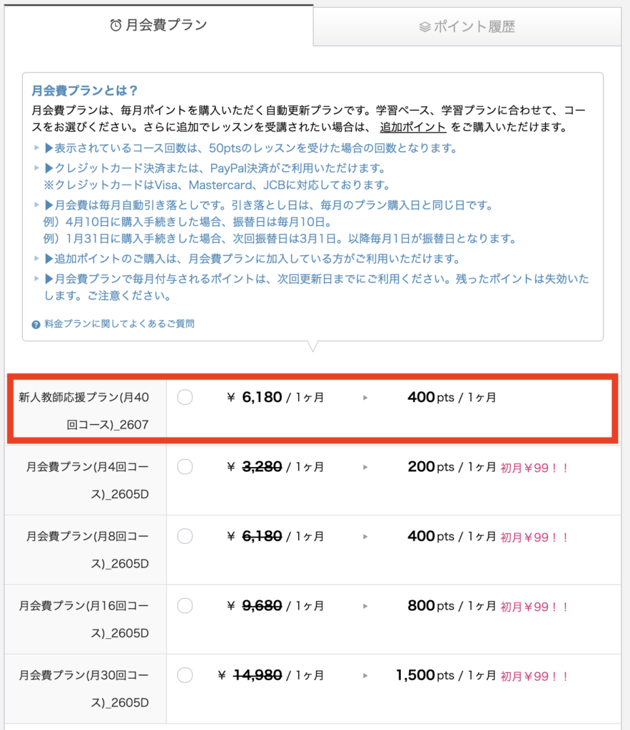 QQ Englishの新人教師応援プランの購入画面