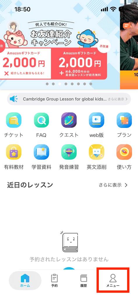 QQ Englishアプリのホーム画面で右下の「メニュー」をタップする