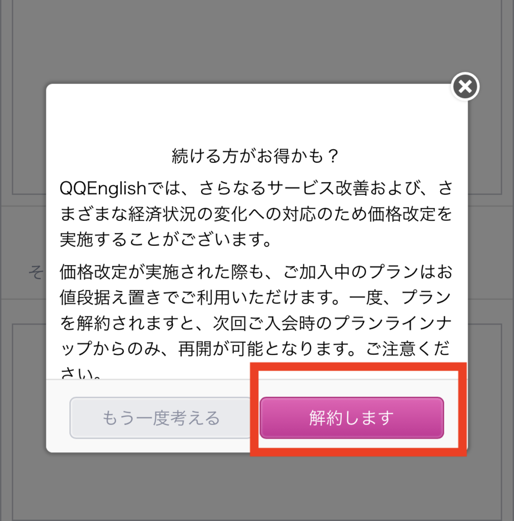 アプリに表示される「続ける方がお得かも？」の確認画面と「解約します」ボタン