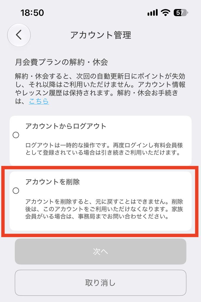 QQ Englishアプリのアカウント管理画面で「アカウントを削除」を選ぶ