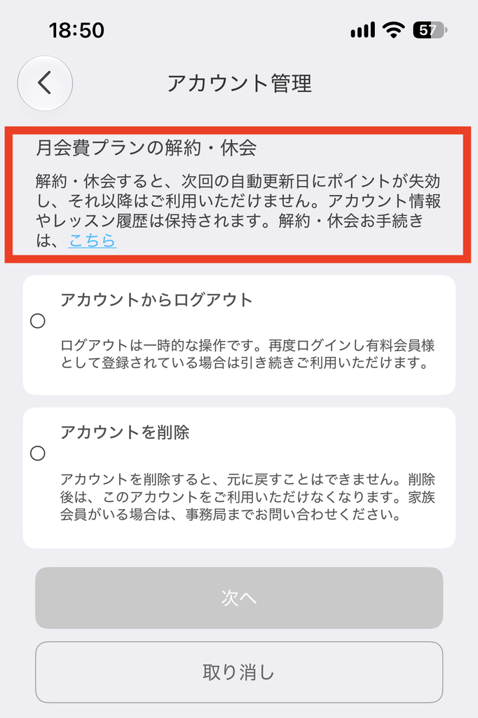 アプリのアカウント管理画面にある「月会費プランの解約・休会」の案内
