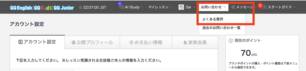 QQ Englishの会員ページで「お問い合わせ」から「よくある質問」を選ぶ画面