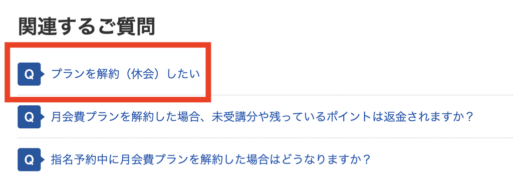 よくある質問で「プランを解約(休会)したい」を選ぶ画面