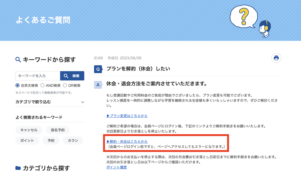 よくある質問の回答にある「解約・休会はこちらから」のリンク
