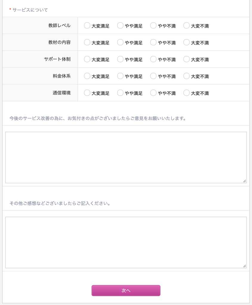 解約アンケートのサービス評価と感想の入力欄、「次へ」ボタン