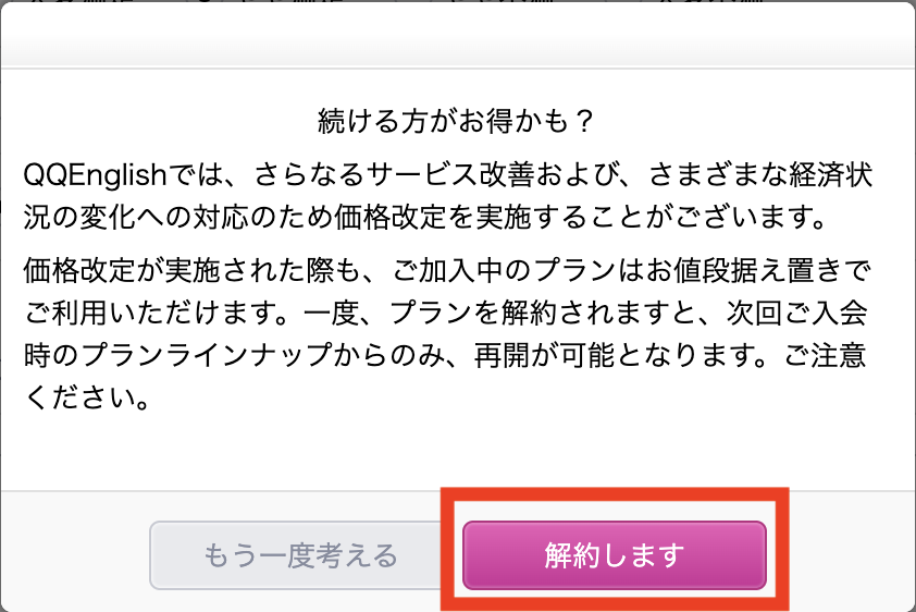 解約前に表示される「続ける方がお得かも？」の確認画面と「解約します」ボタン