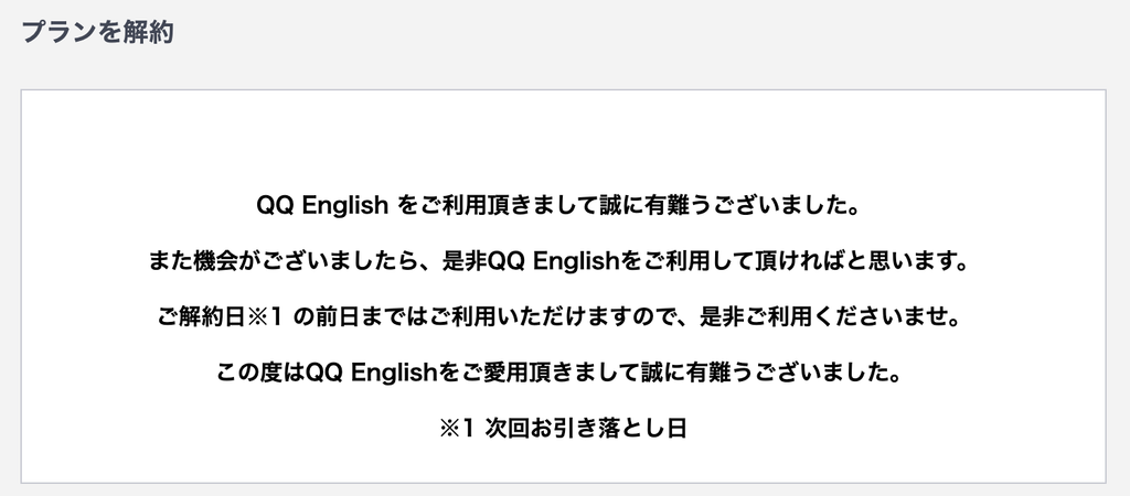 QQ Englishの解約(休会)完了画面。次回引き落とし日の前日まで利用できるという案内