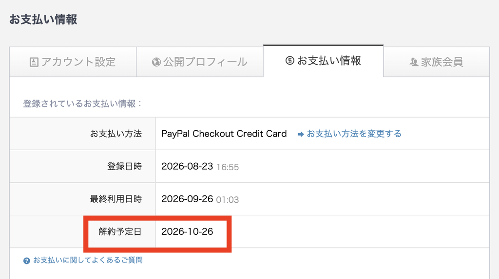 アカウント設定の「お支払い情報」に表示された解約予定日
