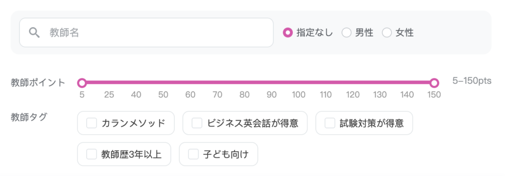 QQ Englishの講師検索画面。教師ポイントは5〜150ポイントで絞り込める